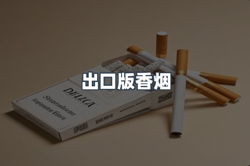 出口版香烟